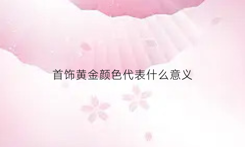 首饰黄金颜色代表什么意义