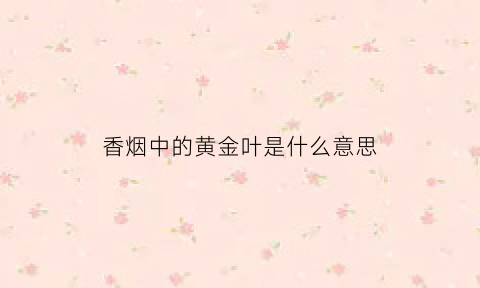 香烟中的黄金叶是什么意思