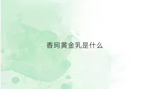 香珂黄金乳是什么