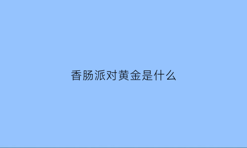 香肠派对黄金是什么