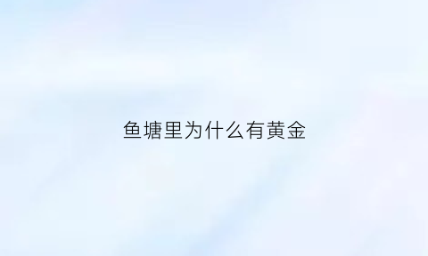 鱼塘里为什么有黄金(鱼塘怎么会有鱼)