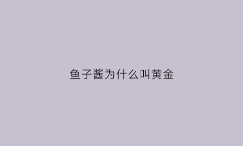 鱼子酱为什么叫黄金