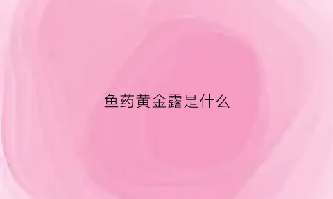 鱼药黄金露是什么(钓鱼小药黄金液用法)