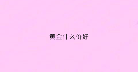 黄金什么价好