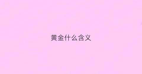 黄金什么含义