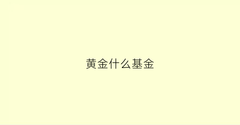 黄金什么基金