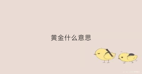 黄金什么意思(3d黄金是什么金)