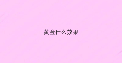 黄金什么效果