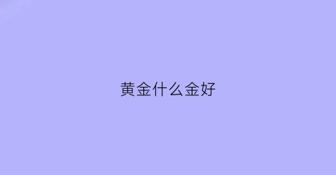 黄金什么金好