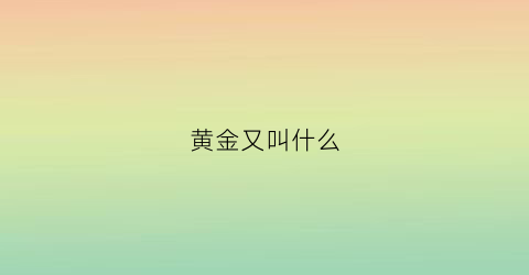 黄金又叫什么