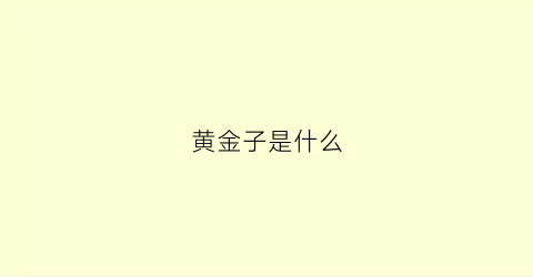 黄金子是什么