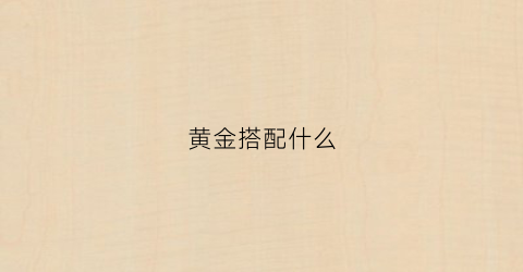 黄金搭配什么