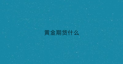 黄金期货什么