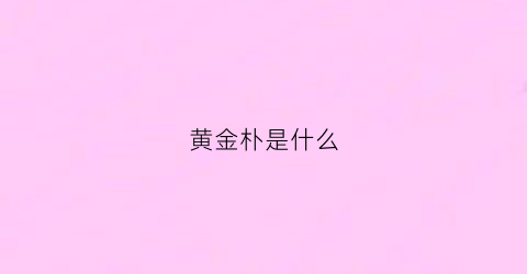 黄金朴是什么