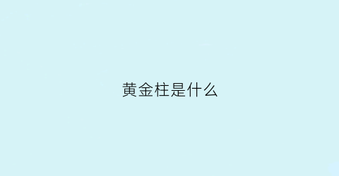 黄金柱是什么(黄金柱开花吗)