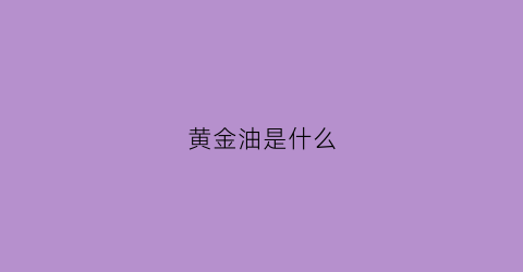 黄金油是什么