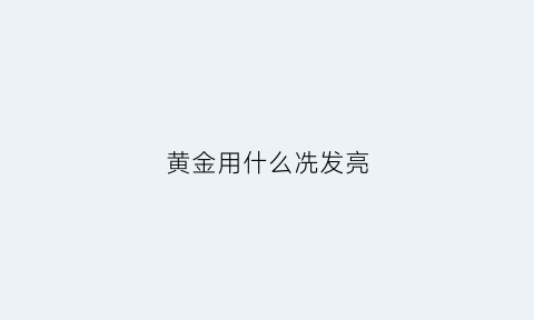 黄金用什么冼发亮