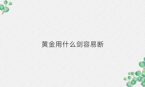 黄金用什么剑容易断