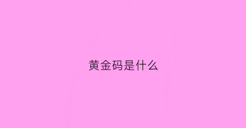 黄金码是什么