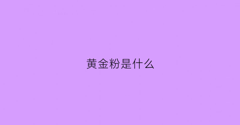 黄金粉是什么