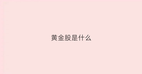 黄金股是什么