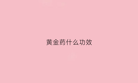 黄金药什么功效