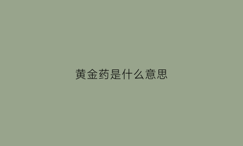 黄金药是什么意思