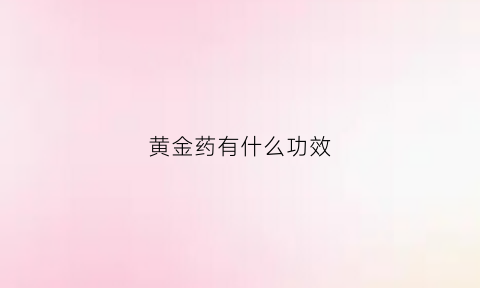 黄金药有什么功效