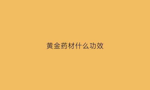 黄金药材什么功效