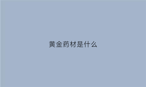 黄金药材是什么