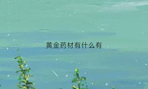 黄金药材有什么有