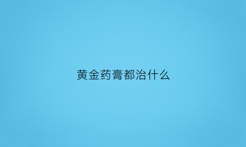 黄金药膏都治什么