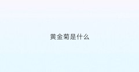 黄金菊是什么