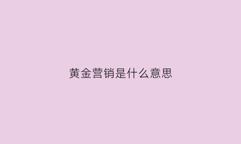 黄金营销是什么意思