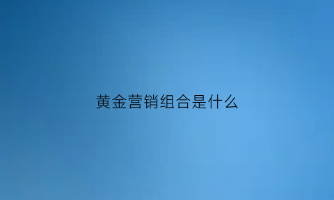 黄金营销组合是什么