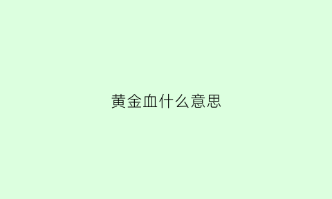 黄金血什么意思