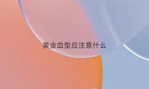 黄金血型应注意什么