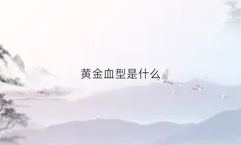 黄金血型是什么