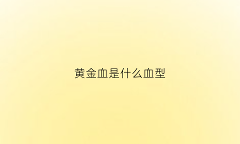 黄金血是什么血型