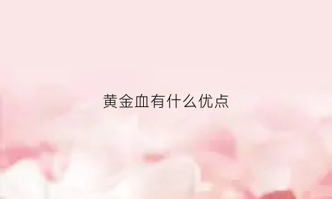 黄金血有什么优点