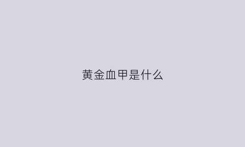 黄金血甲是什么