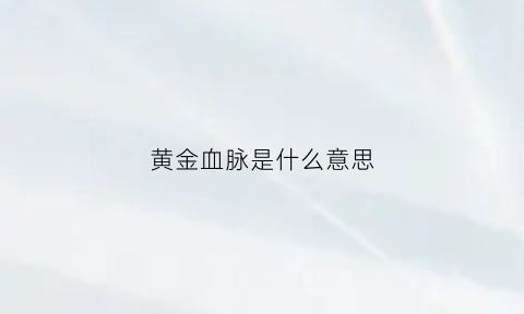 黄金血脉是什么意思(黄金血到)