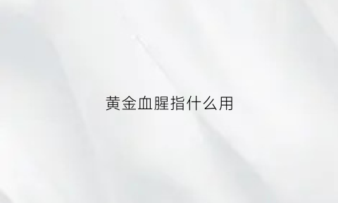 黄金血腥指什么用