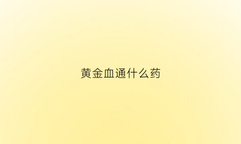 黄金血通什么药