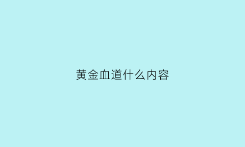 黄金血道什么内容(黄金血道结局是什么)