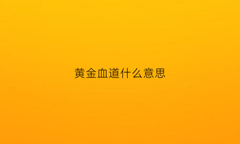 黄金血道什么意思