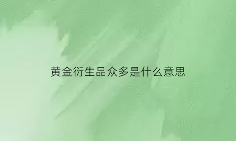 黄金衍生品众多是什么意思