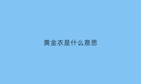 黄金衣是什么意思