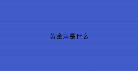 黄金角是什么