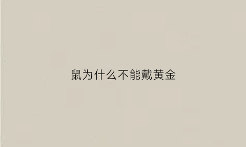 鼠为什么不能戴黄金